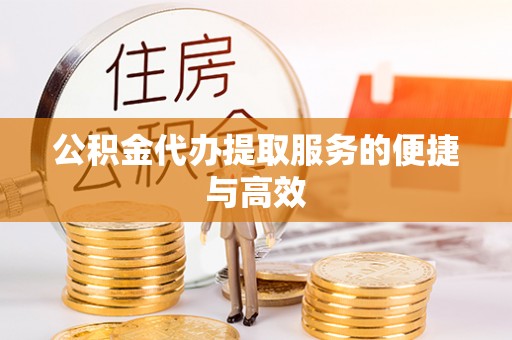 蒙山公积金代办提取服务的便捷与高效