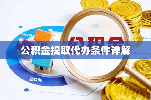 蒙山公积金提取代办条件详解