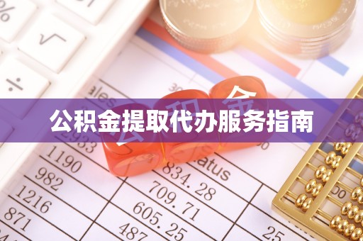 蒙山公积金提取代办服务指南