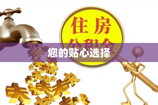 蒙山您的贴心选择