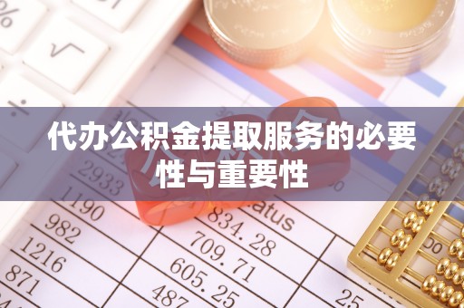 蒙山代办公积金提取服务的必要性与重要性