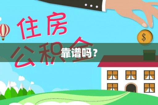 蒙山靠谱吗？