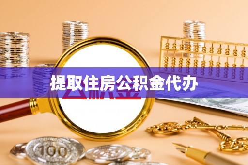蒙山提取住房公积金代办