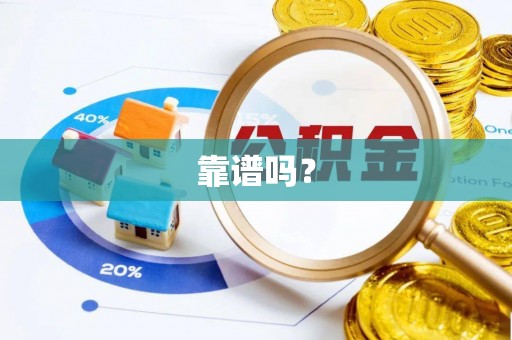 蒙山靠谱吗？
