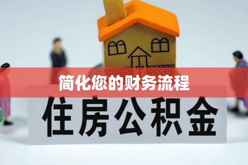 蒙山简化您的财务流程