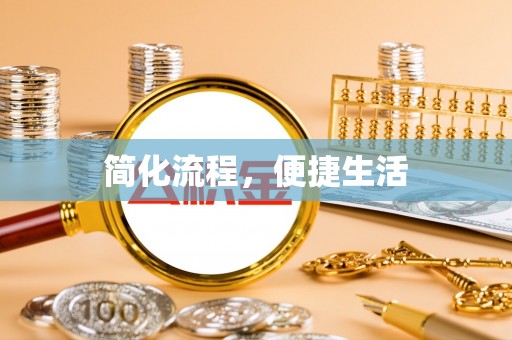蒙山简化流程，便捷生活