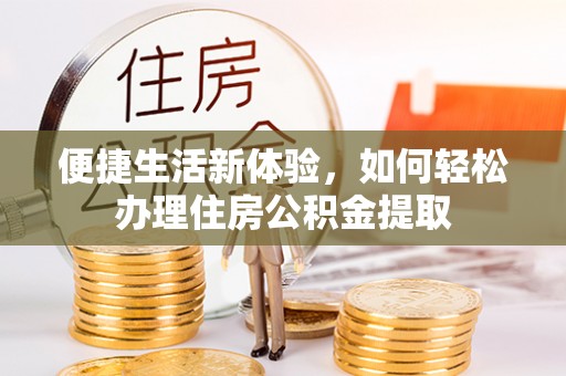 蒙山便捷生活新体验，如何轻松办理住房公积金提取