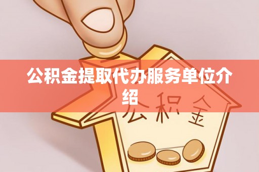 蒙山公积金提取代办服务单位介绍