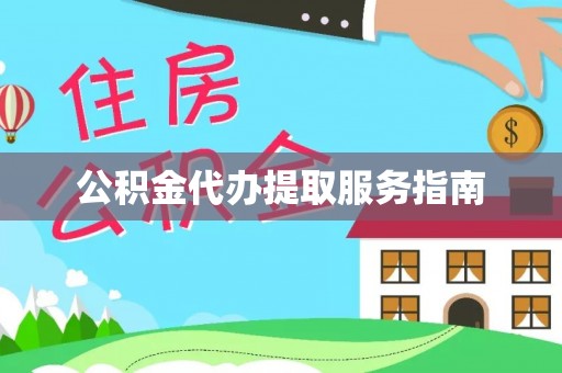 蒙山公积金代办提取服务指南