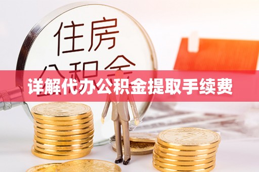蒙山详解代办公积金提取手续费