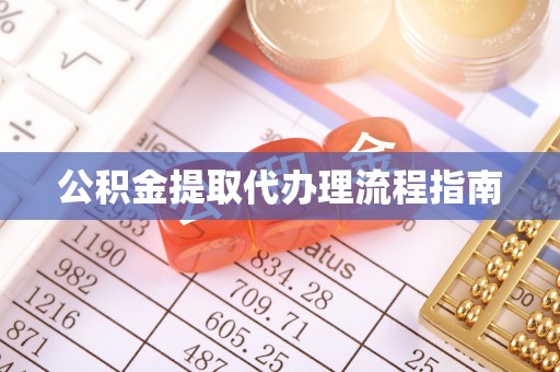 蒙山公积金提取代办理流程指南