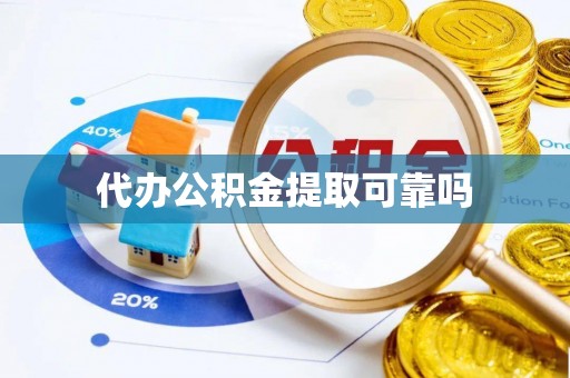蒙山代办公积金提取可靠吗