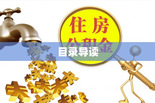 蒙山目录导读