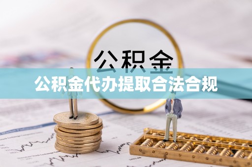 蒙山公积金代办提取合法合规