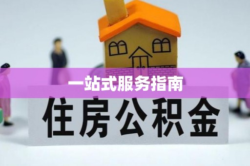 蒙山一站式服务指南