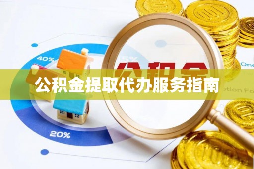 蒙山公积金提取代办服务指南