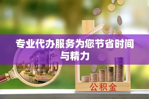 蒙山专业代办服务为您节省时间与精力