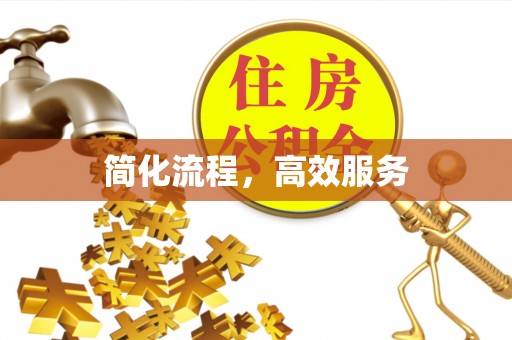 蒙山简化流程，高效服务