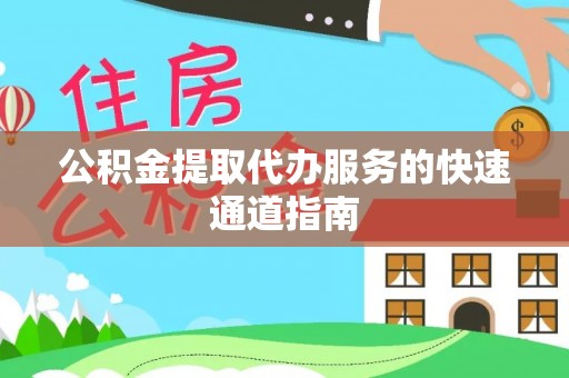 蒙山公积金提取代办服务的快速通道指南