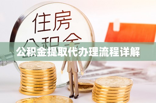 蒙山公积金提取代办理流程详解