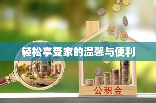 蒙山轻松享受家的温馨与便利