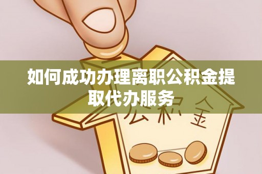 蒙山如何成功办理离职公积金提取代办服务