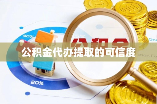 蒙山公积金代办提取的可信度