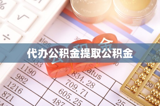 蒙山代办公积金提取公积金