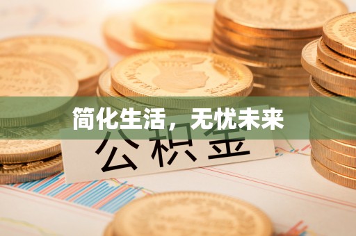 蒙山简化生活，无忧未来