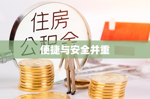 蒙山便捷与安全并重