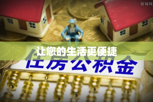 蒙山让您的生活更便捷