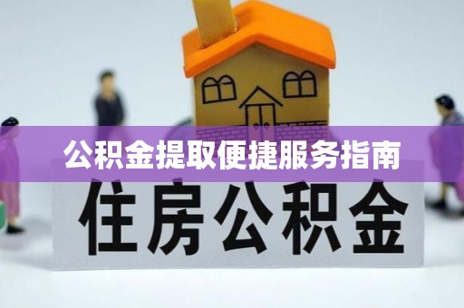 蒙山公积金提取便捷服务指南