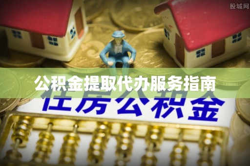 蒙山公积金提取代办服务指南