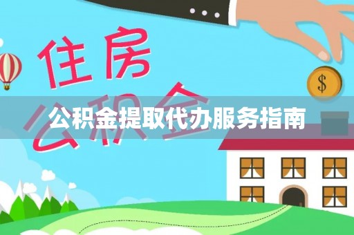 蒙山公积金提取代办服务指南