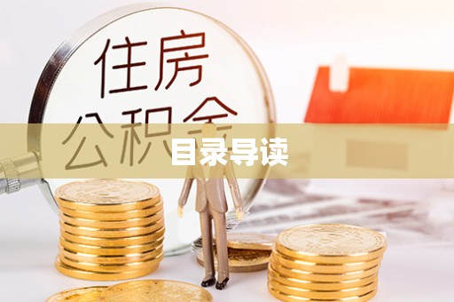 蒙山目录导读