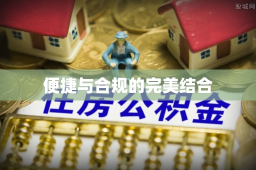 蒙山便捷与合规的完美结合