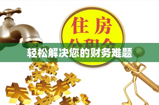 蒙山轻松解决您的财务难题