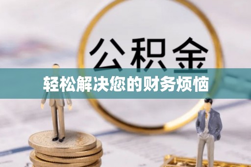蒙山轻松解决您的财务烦恼