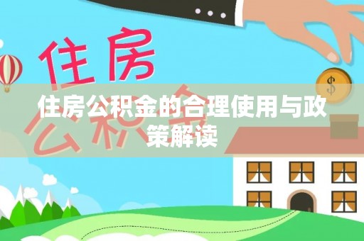 蒙山住房公积金的合理使用与政策解读