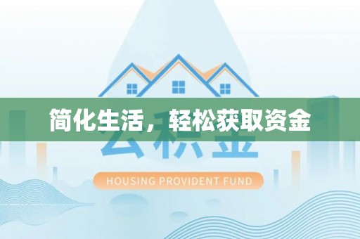 蒙山简化生活，轻松获取资金
