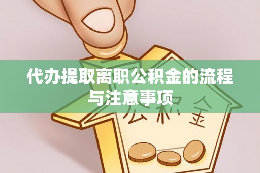 蒙山代办提取离职公积金的流程与注意事项