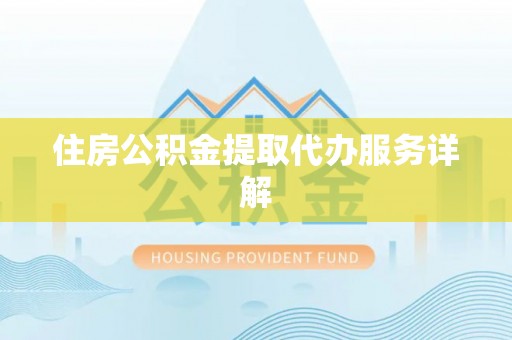 蒙山住房公积金提取代办服务详解