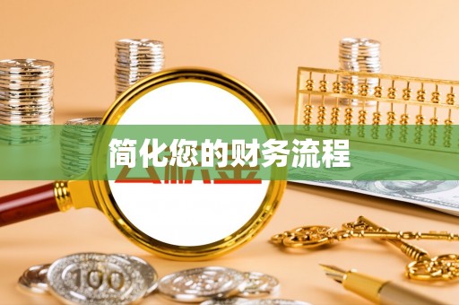 蒙山简化您的财务流程