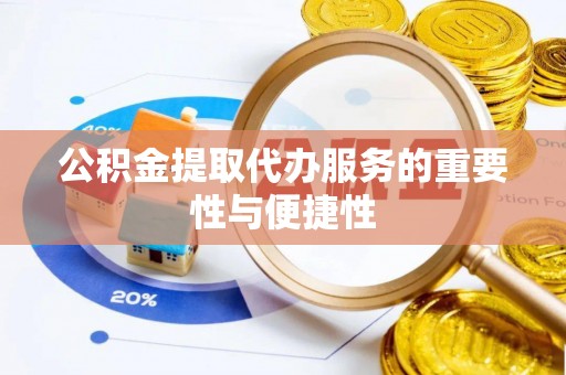 蒙山公积金提取代办服务的重要性与便捷性
