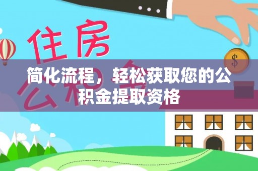 蒙山简化流程，轻松获取您的公积金提取资格