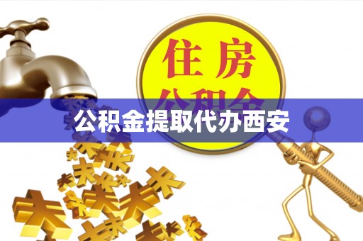 蒙山公积金提取代办西安