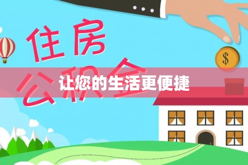蒙山让您的生活更便捷