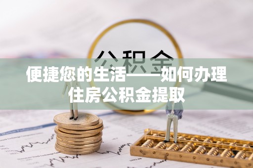 蒙山便捷您的生活——如何办理住房公积金提取