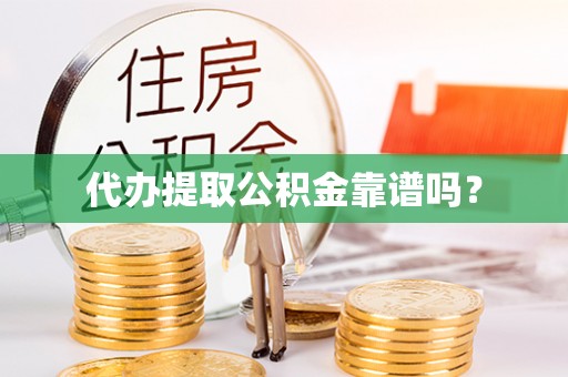 蒙山代办提取公积金靠谱吗？