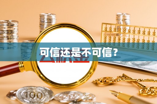 蒙山可信还是不可信？
